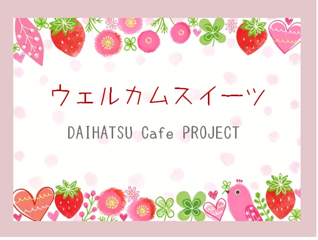 ウェルカムスイーツ🍓